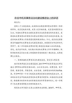 在全市机关事务法治化建设推进会上的讲话.docx