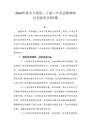 2024年度关于深化二十届三中全会精神研讨交流发言材7篇.docx