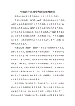 中国肉牛养殖业发展现状及展望.docx