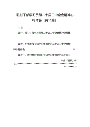 （11篇）驻村干部学习贯彻二十届三中全会精神心得体会汇编.docx