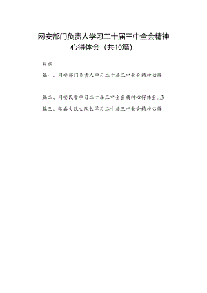 网安部门负责人学习二十届三中全会精神心得体会10篇（精选）.docx