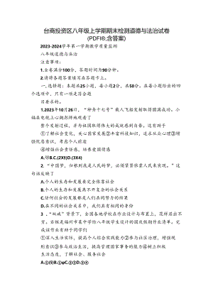 台商投资区八年级上学期期末检测道德与法治试卷（PDF版含答案）.docx