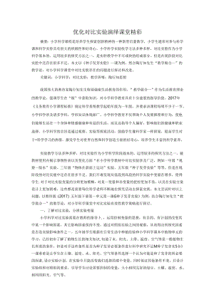 优化对比实验演绎课堂精彩 论文.docx