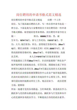 岗位聘用的申请书格式范文精选.docx