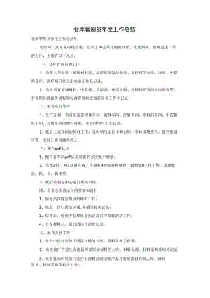 仓库管理员年度工作总结.docx