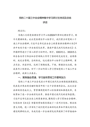 党的二十届三中全会精神集中学习研讨主持词及总结讲话(四篇集合).docx