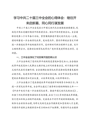 学习中共二十届三中全会的心得体会：继往开来启新篇同心同行谋发展.docx