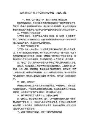幼儿园10月份工作总结范文模板（精选31篇）.docx