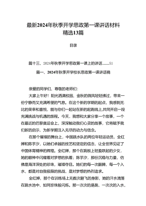 最新2024年秋季开学思政第一课讲话材料精选13篇.docx