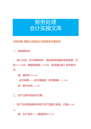 记账实操-混凝土及制品公司的账务处理实例.docx