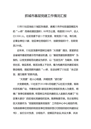 抓城市基层党建工作情况汇报.docx
