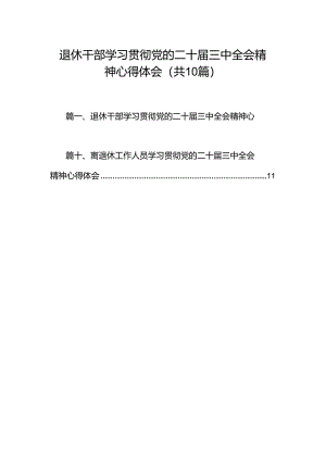 （10篇）退休干部学习贯彻党的二十届三中全会精神心得体会汇编.docx