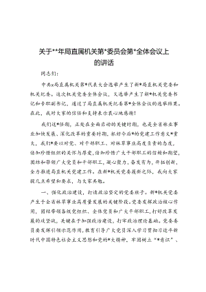 关于2024年局直属机关第一届委员会第一次全体会议上的讲话.docx