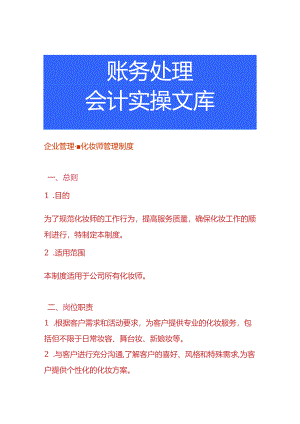 企业管理-化妆师管理制度.docx