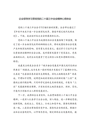 企业领导学习贯彻党的二十届三中全会精神心得体会5篇（详细版）.docx