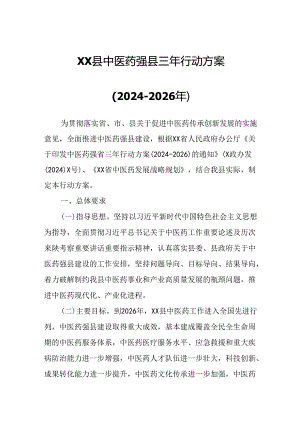 XX县中医药强县三年行动方案.docx