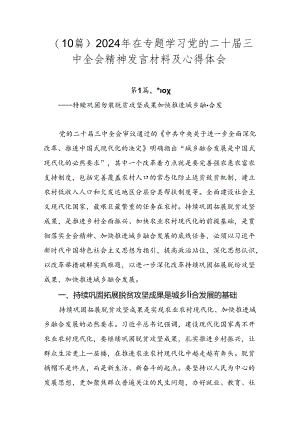 （10篇）2024年在专题学习党的二十届三中全会精神发言材料及心得体会.docx
