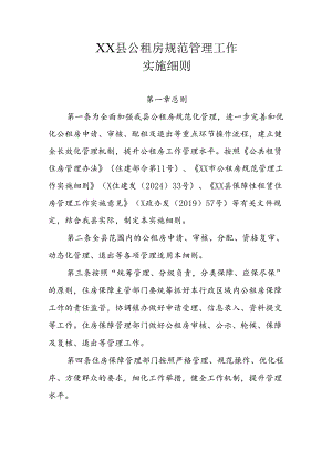 XX县公租房规范管理工作实施细则.docx