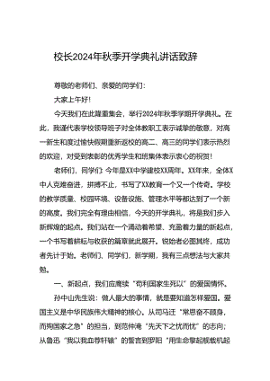 2024年秋季开学典礼校长讲话稿最新版九篇.docx