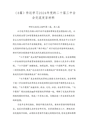 （8篇）传达学习2024年党的二十届三中全会交流发言材料.docx