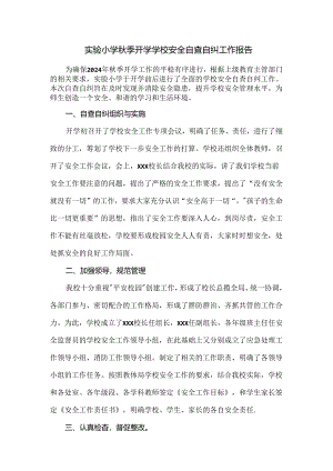 实验小学秋季开学学校安全自查自纠工作报告.docx