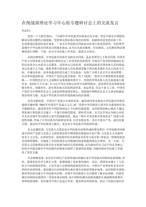 在统战部理论学习中心组专题研讨会上的交流发言.docx