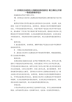 10《夺取抗日战争和人民解放战争的胜利》第三课时 公开课一等奖创新教学设计.docx