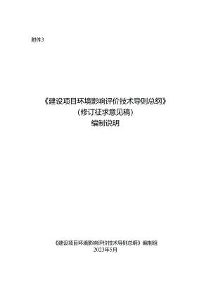 《建设项目环境影响评价技术导则 总纲》 （修订征求意见稿） 编制说明.docx
