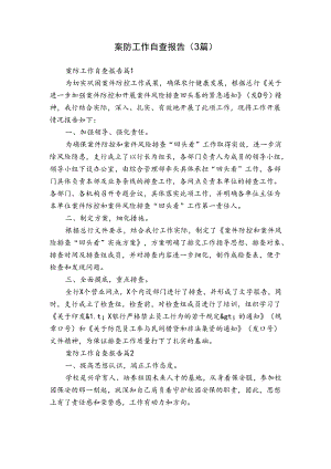 案防工作自查报告（3篇）.docx