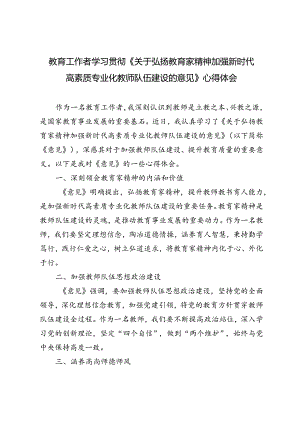 2024年9月学习《关于弘扬教育家精神加强新时代高素质专业化教师队伍建设的意见》心得体会.docx