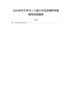 2024年关于学习二十届三中全会精神专题辅导党课提纲.docx