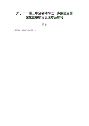 关于二十届三中全会精神进一步推进全面深化改革辅导党课专题辅导.docx