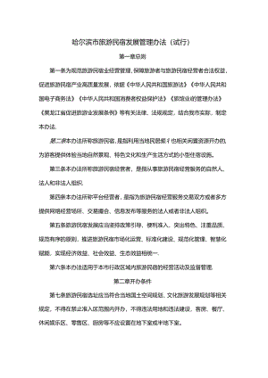 哈尔滨市旅游民宿发展管理办法（试行）-全文、承诺书及解读.docx