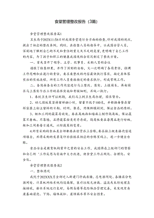 食堂管理整改报告（3篇）.docx