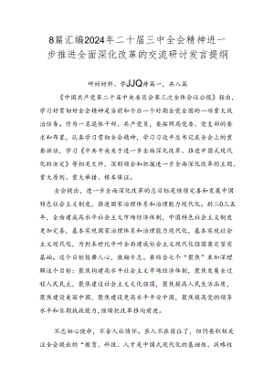 8篇汇编2024年二十届三中全会精神进一步推进全面深化改革的交流研讨发言提纲.docx