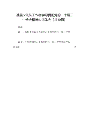 （10篇）基层少先队工作者学习贯彻党的二十届三中全会精神心得体会范文.docx