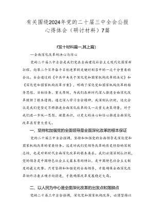 有关围绕2024年党的二十届三中全会公报心得体会（研讨材料）7篇.docx
