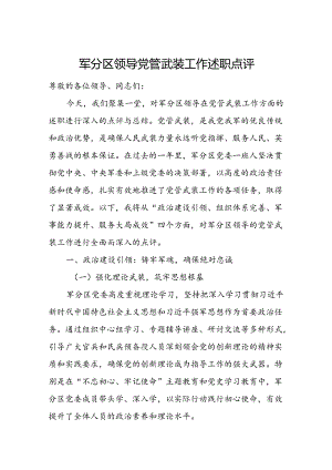 军分区领导党管武装工作述职点评.docx