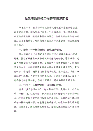 党风廉政建设工作开展情况汇报.docx