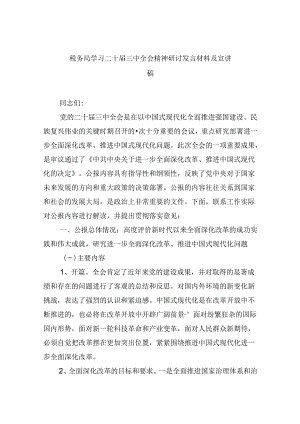 （9篇）税务局学习二十届三中全会精神研讨发言材料及宣讲稿集合.docx