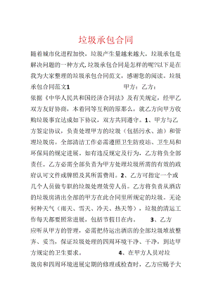 垃圾承包合同.docx