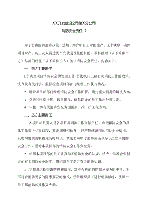 XX开发建设公司第X分公司消防安全责任书（2024年）.docx