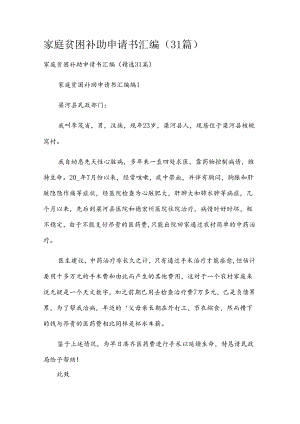 家庭贫困补助申请书汇编（31篇）.docx