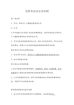 合作开办分公司合同范文.docx