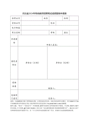 河北省2012年特岗教师招聘考试笔试成绩查分申请表.docx