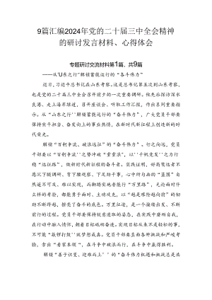 9篇汇编2024年党的二十届三中全会精神的研讨发言材料、心得体会.docx