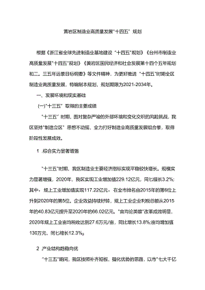 黄岩区制造业高质量发展“十四五”规划.docx