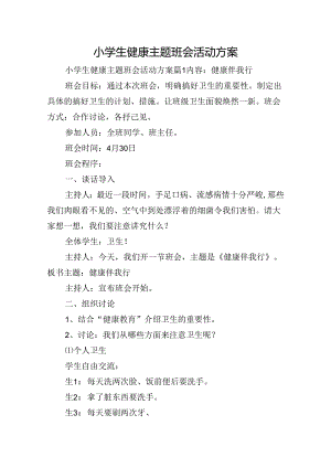 小学生健康主题班会活动方案.docx
