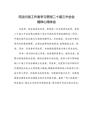司法行政工作者学习贯彻二十届三中全会精神心得体会.docx