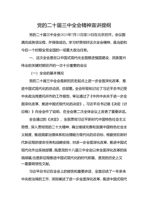 二十届三中全会宣讲提纲.docx